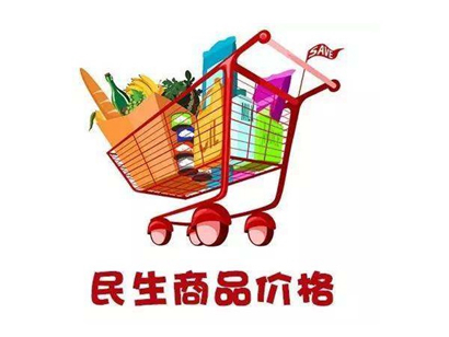 上半年我國物價運(yùn)行總體平穩(wěn) 市場供應(yīng)有保障