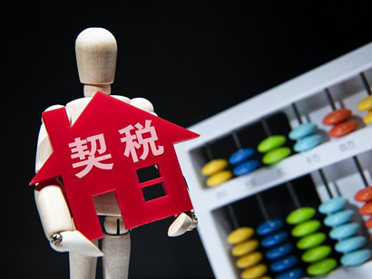 《契稅法》來了，購房契稅將上漲？誤讀